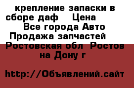 крепление запаски в сборе,даф. › Цена ­ 7 000 - Все города Авто » Продажа запчастей   . Ростовская обл.,Ростов-на-Дону г.